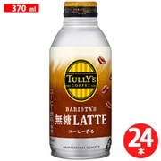 タリーズコーヒー バリスタズ 無糖ラテ 370ml×24本 ホット兼用 （ボトル缶） カフェラテ [コーヒー飲料]