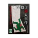 北条投了殺人事件 [ボードゲーム]