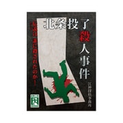 北条投了殺人事件 [ボードゲーム]