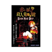 赤い扉と殺人鬼の鍵 BLACK MAZE DEEP [ボードゲーム]