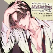 My Darling Vol.1俺様上司 坂崎弓弦