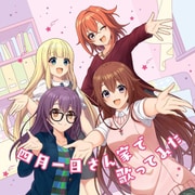 通常盤 四月一日さん家で歌ってみた