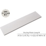 なのらぼ ドライングプレートロング(Mサイズ)