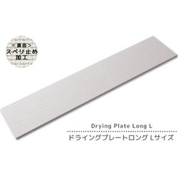 なのらぼ ドライングプレートロング（Lサイズ）