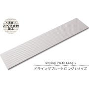 なのらぼ ドライングプレートロング(Lサイズ)