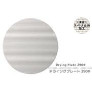 なのらぼ ドライングプレート290径