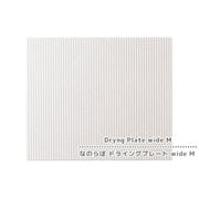 なのらぼ ドライングプレートWideM