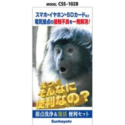 接点洗浄＆復活セット CSS-102B