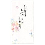 筆文字のし袋 誕生日 優 5849121