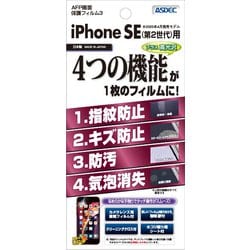 ASH-IPN21 [iPhone SE（第2世代） 4.7インチ用 画面保護フィルム3 AFP（防指紋）]