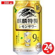 麒麟特製 レモンサワー 9度 350ml×24缶 [チューハイ]