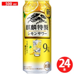 麒麟特製 レモンサワー 9度 500ml×24缶 [チューハイ]