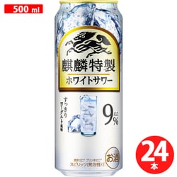 麒麟特製 ホワイトサワー 9度 500ml×24缶 [チューハイ]