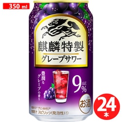 麒麟特製 グレープサワー 9度 350ml×24缶 [チューハイ]
