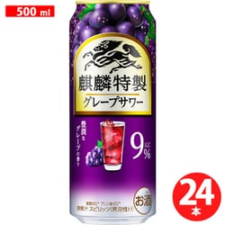 麒麟特製 グレープサワー 9度 500ml×24缶 [チューハイ]