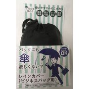 FIN-828B [レインカバー（ビジネスバッグ用）]