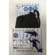 FIN-828C [レインカバー（キャリーバッグ用）]