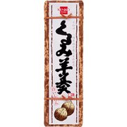 くるみ羊羮400g
