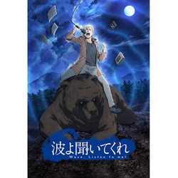 波よ聞いてくれ Blu-ray 下巻 [Blu-ray Disc]