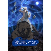 波よ聞いてくれ Blu-ray 下巻 [Blu-ray Disc]