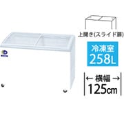 冷凍庫 上開き 業務用(258L・スライド扉)無風冷凍ショーケース RIOシリーズ 超低温 ホワイト RIO-125e