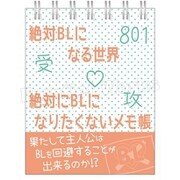 絶対BLになる世界 VS 絶対BLになりたくない男 BLあるあるメモ帳 [キャラクターグッズ]