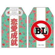 絶対BLになる世界 VS 絶対BLになりたくない男 お守り [キャラクターグッズ]