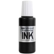ナンバーリング消耗品 専用ナンバーリングインク 20ml ブラック IJ-900 BK