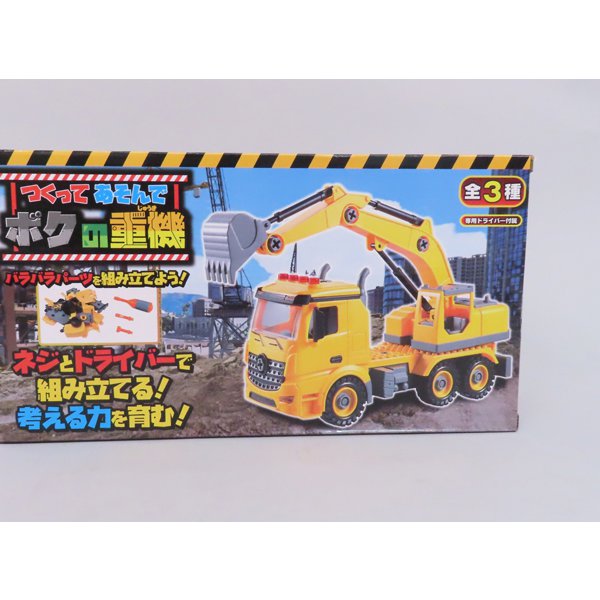 つくってあそんでボクの重機ショベルカー つくってあそんでボクの重機ショベルカー