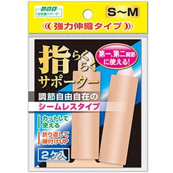 山田式 指ラクラクサポーター S～M 2個