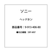 9-913-406-80 [SRF-M97用 HEADPHONE （MDR-E708）]
