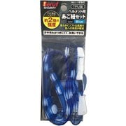 Beruf Security Beヘルメット用TPU製あご紐セット ブルー 87645
