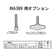 ISF727 [ロングボルトキット INA389]