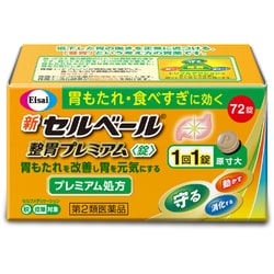 新セルベール整胃プレミアム錠 72錠 [第2類医薬品 食欲不振・胃もたれ・膨満感 ※セルフメディケーション税制対象商品]