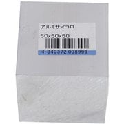 75-005 [アルミサイコロ 50X50X50 入数1入]