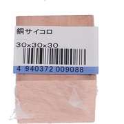 75-019 [銅サイコロ 30X30X30 入数1入]