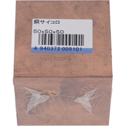 75-021 [銅サイコロ 50X50X50 入数1入]