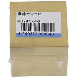 真鍮サイコロ 40X40X40 入数1入 75-037