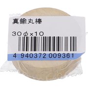 75-047 [真鍮 丸棒 30X10 入数1入]