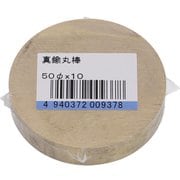 75-048 [真鍮 丸棒 50X10 入数1入]