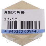 75-050 [真鍮6角 30X10 入数1入]