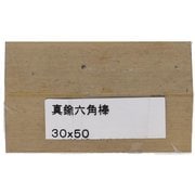 75-055 [真鍮6角 30X50 入数1入]
