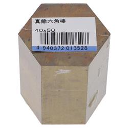 真鍮6角 40X50 入数1入 75-056