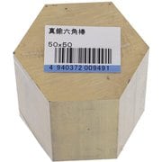 75-057 [真鍮6角 50X50 入数1入]