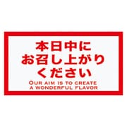 時間表示ロールシール 500枚 10：本日中にお召し上がりください JIH-10RS