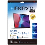 iPad Pro 12.9インチ 2020年モデル 用 保護フィルム 光沢/透明/ブルーライトカット TBF-IPP202FLKBC