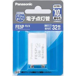 電子点灯管 FE5PF2X