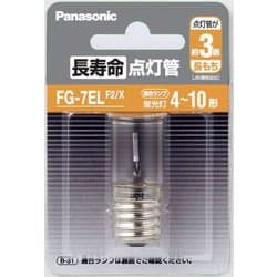 長寿命点灯管 FG7ELF2X