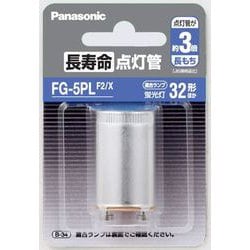 長寿命点灯管 FG5PLF2X