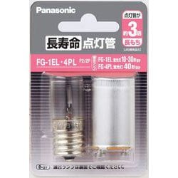 長寿命点灯管 FG1EL4PLF22P